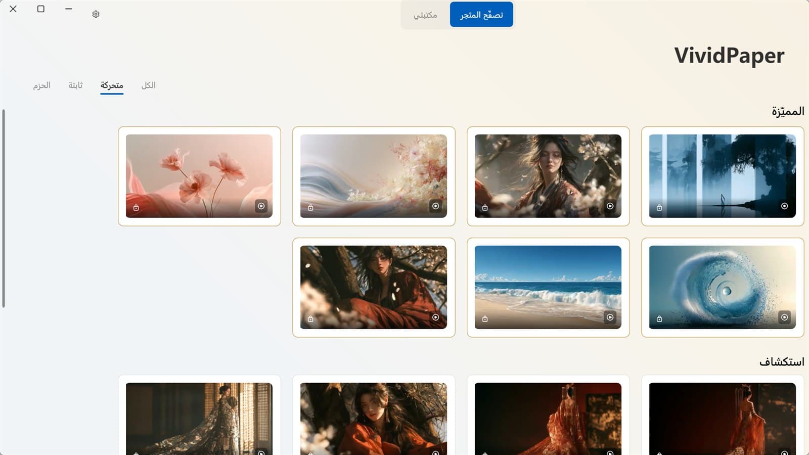 تبويب المتحرك في VividPaper مع خلفيات مناظر ومدن متحركة