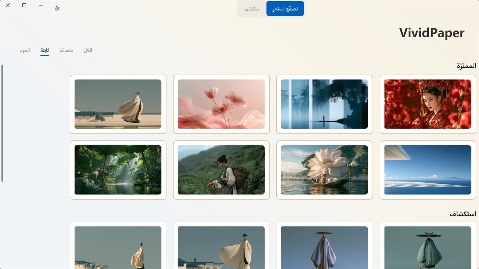 تبويب الثابت في VividPaper مع خلفيات أعمال فنية